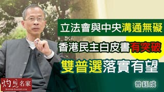 曾鈺成：立法會與中央溝通無礙 香港民主白皮書有突破 雙普選落實有望