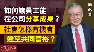 施永青：如何讓員工能在公司分享成果？社會怎樣有機會達至共同富裕？