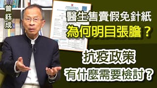 曾鈺成：醫生售賣假免針紙為何明目張膽？抗疫政策有什麼需要檢討？