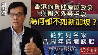 霍詠強：香港的資助房屋政策與輸入外勞手段為何都不如新加坡？從灼見名家八周年論壇談起