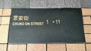 路邊拾遺──一份失落街頭的文件