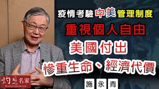 施永青：疫情考驗中美管理制度 重視個人自由 美國付出慘重生命、經濟代價