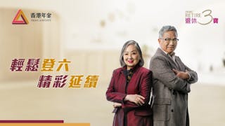 強積金應不應轉公共年金？