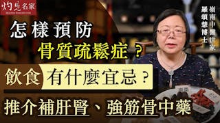 嶺南中醫世家羅頌慧博士：怎樣預防骨質疏鬆症？飲食有什麼宜忌？推介補肝腎、強筋骨中藥