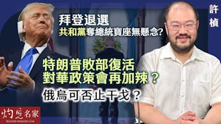 許楨：拜登退選 共和黨奪總統寶座無懸念？ 特朗普敗部復活 對華政策會再加辣？ 俄烏可否止干戈？