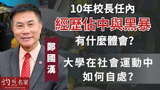 鄭國漢教授：10年校長任內經歷佔中與黑暴有什麼體會？ 大學在社會運動中如何自處？