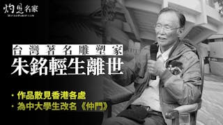 台灣雕塑家朱銘輕生 疑久病厭世終年85歲