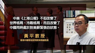 黃平教授：中美建交半世紀 始終難得共富貴？