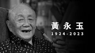 著名畫家黃永玉99歲逝世 作品深入人心