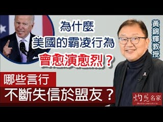 黃錦輝教授：為什麼美國的霸凌行為會愈演愈烈？ 哪些言行不斷失信於盟友？