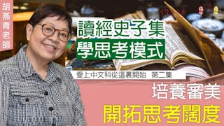 胡燕青老師主講：讀經史子集學思考模式，培養審美開拓思考闊度