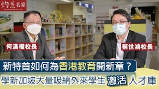 何漢權校長x蔡世鴻校長：新特首如何為香港教育開新章？學新加坡大量吸納外來學生激活人才庫