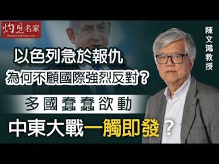 陳文鴻教授：以色列急於報仇為何不顧國際強烈反對？ 多國蠢蠢欲動 中東大戰一觸即發？