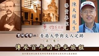 香港大學與文人足跡──傳承百年的時光旅程 （第一集）