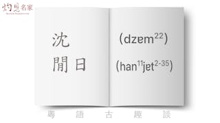 粵語解密：沈、閒日