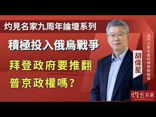 胡偉星教授：積極投入俄烏戰爭 拜登政府要推翻普京政權嗎？ ──灼見名家九周年論壇宣傳片