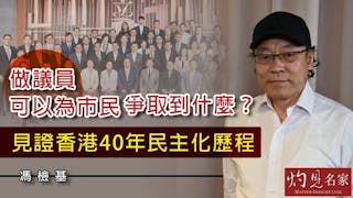 馮檢基：做議員可以為市民爭取到什麼？見證香港40年民主化歷程