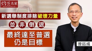 曾鈺成：新選舉制度排除破壞力量並非倒退 最終達至普選仍是目標《主席開咪》