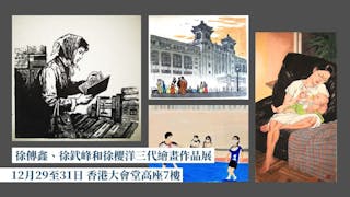 徐氏三代藝術展 創作跨越一甲子