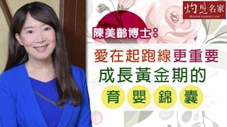 陳美齡博士：愛在起跑線更重要 成長黃金期的育嬰錦囊《灼見教育》