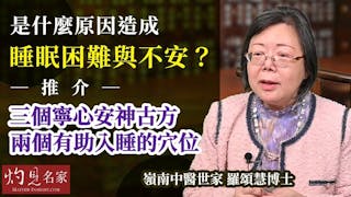 嶺南中醫世家羅頌慧博士：是什麼原因造成睡眠困難與不安？推介三個寧心安神古方、兩個有助入睡的穴位