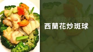 點忍？──西蘭花炒斑球