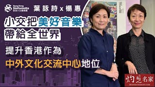 葉詠詩x楊惠：小交把美好音樂帶給全世界 提升香港作為中外文化交流中心地位