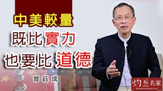 曾鈺成：中美較量 既比實力 也要比道德