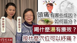 羅頌慧博士X陳妙霞博士：頭痛有哪些成因？如何區分？喝什麼湯有療效？按什麼穴位可以紓痛？