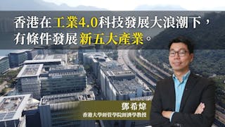 再工業化五大產業 為香港經濟和年輕一代創新天