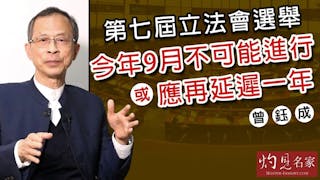 曾鈺成：第七屆立法會選舉今年9月不可能進行 或應再延遲一年