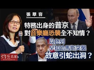 張翠容：特務出身的普京對音樂廳恐襲全不知情？ 以色列早知哈馬斯突襲 故意引蛇出洞？