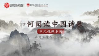 嶺大呈獻《如何閱讀中國詩歌》中文視頻系列