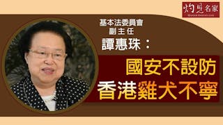 基本法委員會副主任譚惠珠：國安不設防 香港雞犬不寧