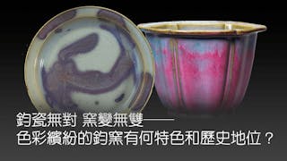 鈞瓷無對 窯變無雙──色彩繽紛的鈞窯有何特色和歷史地位？