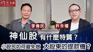 許永權x李偉民：神仙股有什麼特質？小股民如何避免做大股東的提款機？