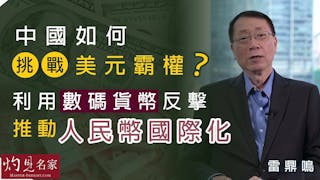 雷鼎鳴：中國如何挑戰美元霸權？利用數碼貨幣反擊 推動人民幣國際化