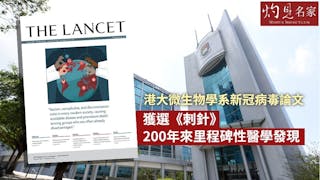 港大微生物學系首證新冠病毒人傳人 論文獲選《刺針》200年來醫學發現里程碑