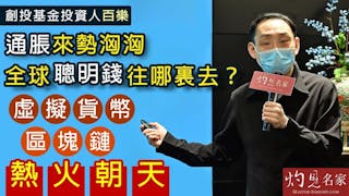 創投基金投資人百樂：通脹來勢洶洶 全球聰明錢往哪裏去？虛擬貨幣、區塊鏈熱火朝天