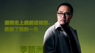 選擇走上戲劇這條路，改變了我的一生──李鎮洲專訪