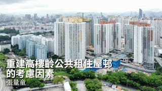 重建高樓齡公共租住屋邨的考慮因素