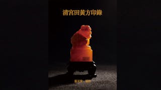 張五常的半榻琴書