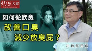 口臭 放臭屁 影響社交 顧小培教你從飲食改善《小培解百病》