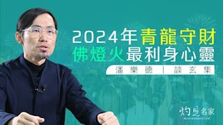 2024年青龍守財，佛燈火最利身心靈