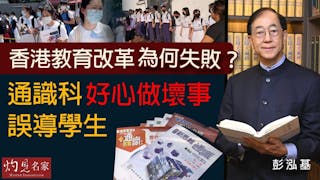 彭泓基：香港教育改革為何失敗？通識科好心做壞事誤導學生