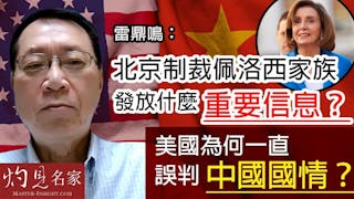 雷鼎鳴：北京制裁佩洛西家族發放什麼重要信息？美國為何一直誤判中國國情？