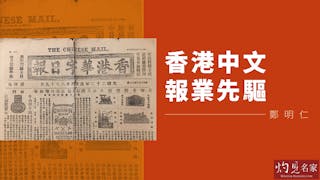 香港中文報業先驅