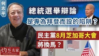 何志平：總統選舉辯論是專為拜登而設的陷阱？ 民主黨8月芝加哥大會將換馬？