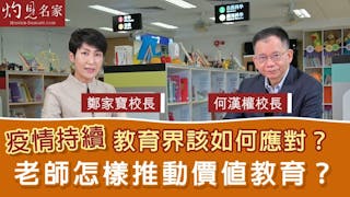 何漢權校長x鄭家寶校長：疫情持續教育界該如何應對？老師怎樣推動價值教育？