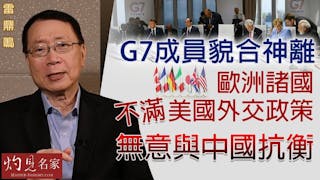 雷鼎鳴：G7成員貌合神離 歐洲諸國不滿美國外交政策 無意與中國抗衡